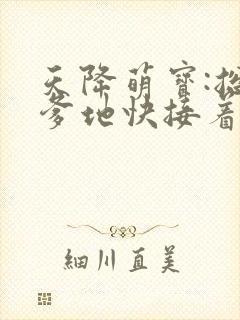 天降萌宝:总裁爹地快接着