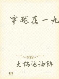 穿越在一九五零