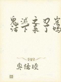 鬼灭之刃炭治郎活下来了吗