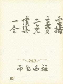 一仆二主电视剧全集免费播放封面