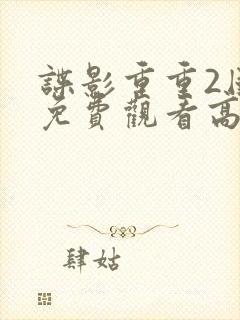 谍影重重2国语免费观看高清