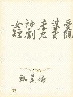 女神老婆爱上我短剧免费观看封面