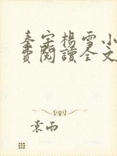 秦宇杨雪小说免费阅读全文最新封面