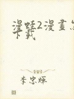 漫蛙2漫画怎么下载