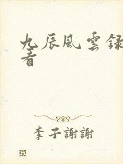 九辰风云录免费看