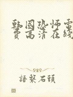 韩国恐怖电影免费高清在线观看