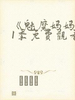 《魅魔妈妈》第1季免费观看动漫