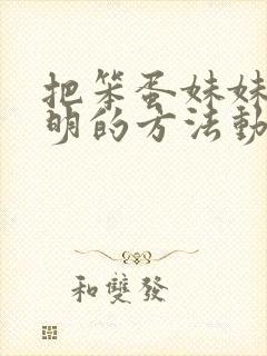 把笨蛋妹妹变聪明的方法动漫在线观看封面