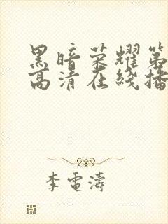 黑暗荣耀第一季高清在线播放封面