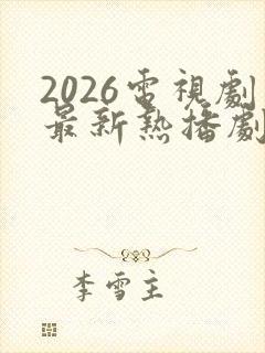 2026电视剧最新热播剧有哪些