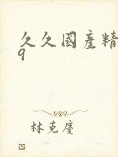 久久国产精品99