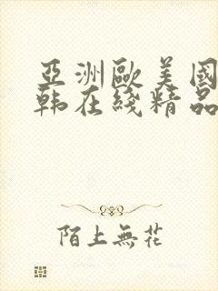 亚洲欧美国产日韩在线精品封面