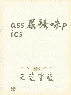ass尿骚味pics封面