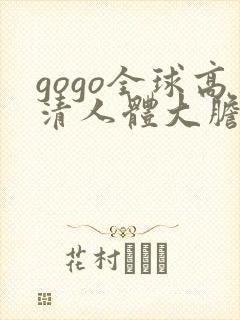 gogo全球高清人体大胆照片