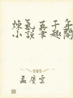 炼气五千年方羽小说笔趣阁无弹窗封面