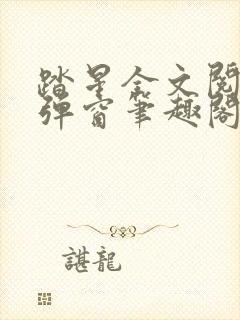 踏星全文阅读无弹窗笔趣阁