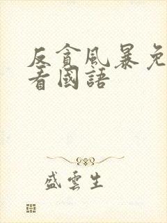 反贪风暴免费观看国语