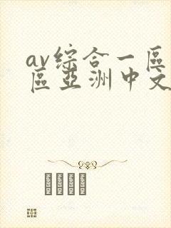 av综合一区二区亚洲中文字幕