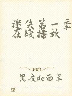 迷失第一季高清在线播放