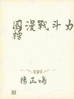 国漫战斗力排行榜