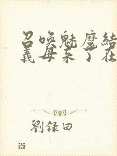 召唤魅魔结果是义母来了在线观看