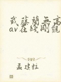 武藤兰无高清码av在线刚观看封面