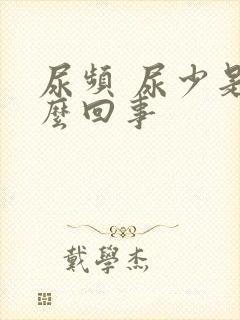 尿频 尿少是怎么回事