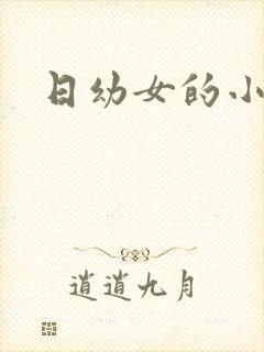 日幼女的小说