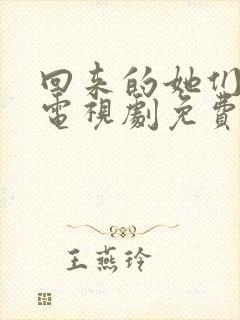 回来的她们在线电视剧免费观看全集高清