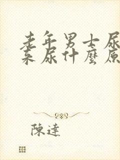 老年男士尿不出来尿什么原因