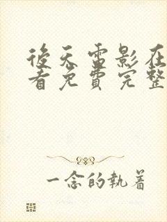 后天电影在线观看免费完整版国语