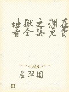 地狱之渊在线观看全集免费高清