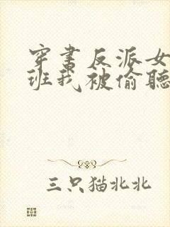 穿书反派女帝跟班我被偷听心声短剧