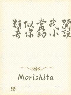 类似当我开始失去你的小说封面