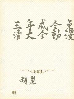 三年成全免费高清大全动漫