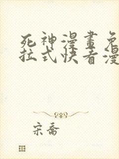 死神漫画免费下拉式快看漫画