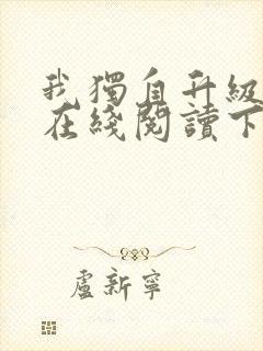 我独自升级漫画在线阅读下拉式