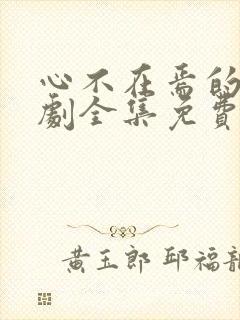 心不在焉的爱短剧全集免费观看高清封面