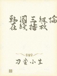 韩国三级伦理片在线播放