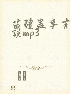 苗疆蛊事有声小说mp3