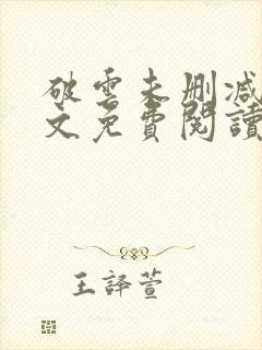 破云未删减版全文免费阅读