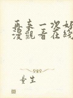 再来一次好吗动漫观看在线封面