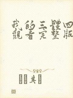 我的三体四免费观看完整版在线观看
