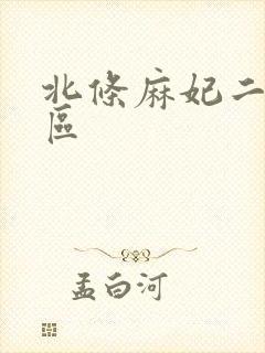 北条麻妃二区三区