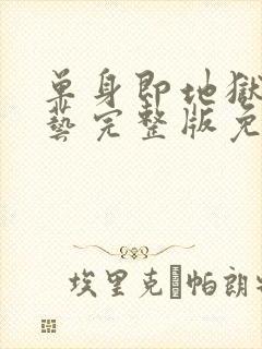 单身即地狱4综艺完整版免费观看