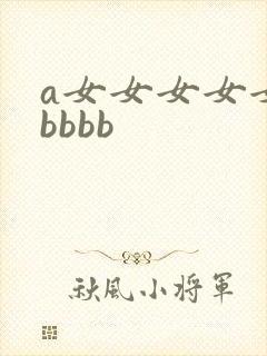a女女女女女bbbbb