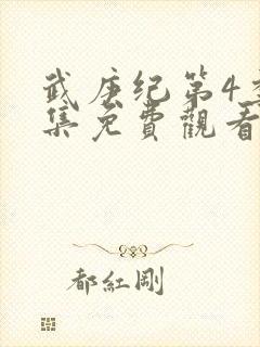 武庚纪第4季全集免费观看