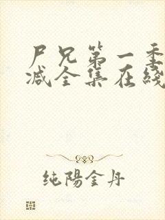 尸兄第一季无删减全集在线观看