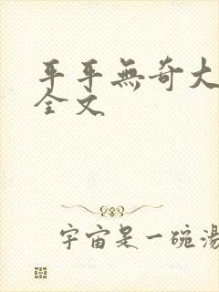 平平无奇大师兄全文