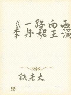 《一路向西》王李丹妮主演电影封面